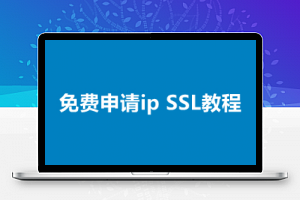 干货教程：免费申请 IPv4 SSL 证书教程，让你的IP实现HTTPS加密！-主机部落